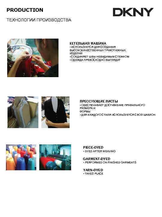 PRODUCTION ТЕХНОЛОГИИ ПРОИЗВОДСТВА      КЕТЕЛЬНАЯ МАШИНА    •