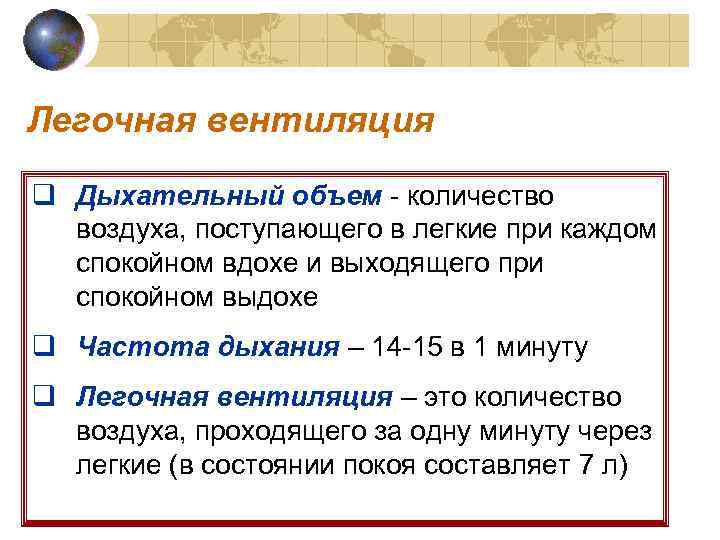 Легочная вентиляция q Дыхательный объем - количество  воздуха, поступающего в легкие при каждом