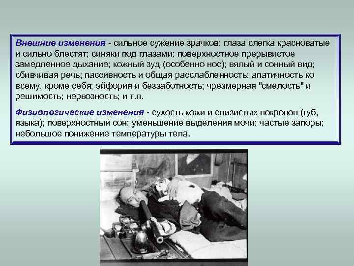 Внешние изменения - сильное сужение зрачков; глаза слегка красноватые и сильно блестят; синяки под
