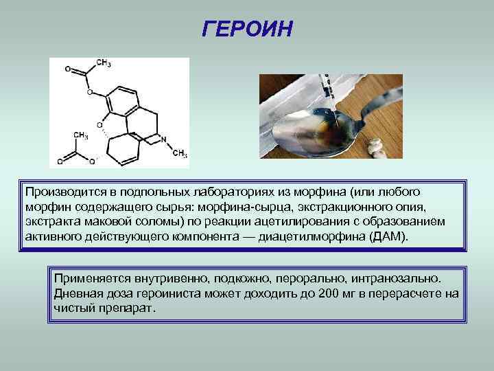       ГЕРОИН Производится в подпольных лабораториях из морфина (или