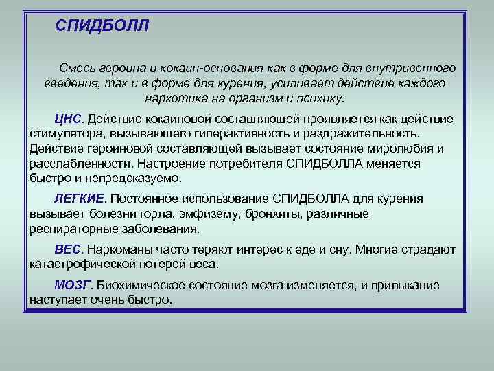   СПИДБОЛЛ Смесь героина и кокаин-основания как в форме для внутривенного  введения,
