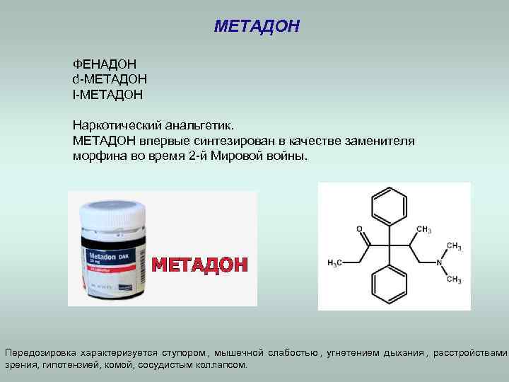 Действующее вещество примеры. Метатон. Метадон. Наркотическое вещество метадон. Метадон синтетический наркотик.