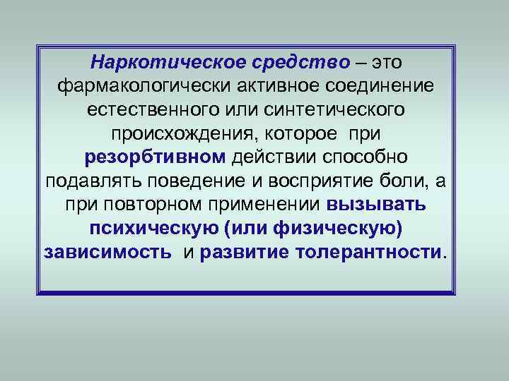   Наркотическое средство – это  фармакологически активное соединение естественного или синтетического 