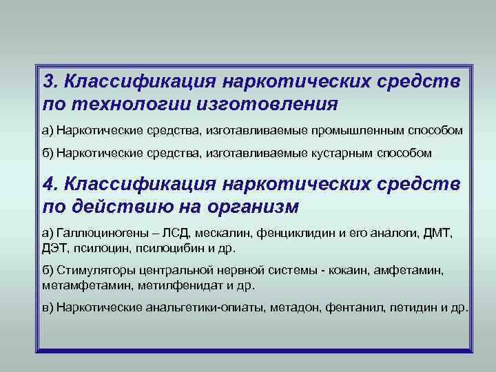 3. Классификация наркотических средств по технологии изготовления а) Наркотические средства, изготавливаемые промышленным способом б)