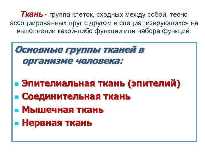 Ткань - группа клеток, сходных между собой, тесно ассоциированных друг с другом и Ткань - группа клеток, сходных между собой, тесно ассоциированных друг с другом и