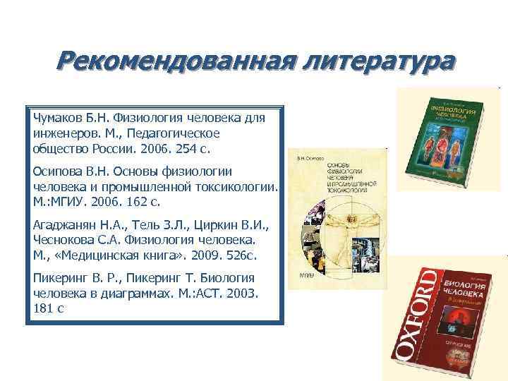 Рекомендованная литература Чумаков Б. Н. Физиология человека для инженеров. М. , Педагогическое Рекомендованная литература Чумаков Б. Н. Физиология человека для инженеров. М. , Педагогическое