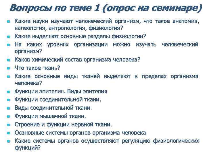 Вопросы по теме 1 (опрос на семинаре) n Какие науки изучают человеческий организм, Вопросы по теме 1 (опрос на семинаре) n Какие науки изучают человеческий организм,