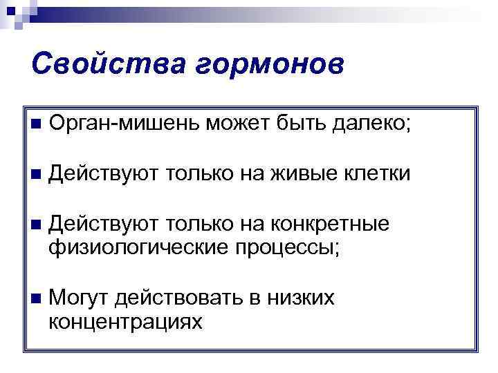 Свойства гормонов n  Орган-мишень может быть далеко;  n  Действуют только на