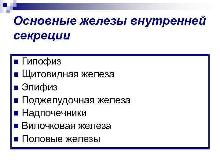 Основные железы внутренней секреции n Гипофиз n Щитовидная железа n Эпифиз n Поджелудочная железа