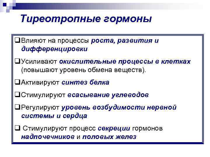  Тиреотропные гормоны q. Влияют на процессы роста, развития и дифференцировки q. Усиливают окислительные