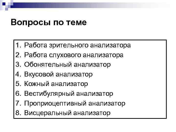 Вопросы по теме 1.  Работа зрительного анализатора 2.  Работа слухового анализатора 3.