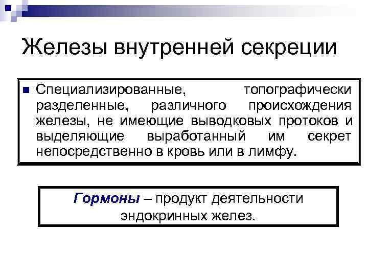 Железы внутренней секреции n  Специализированные,  топографически разделенные,  различного происхождения железы, 
