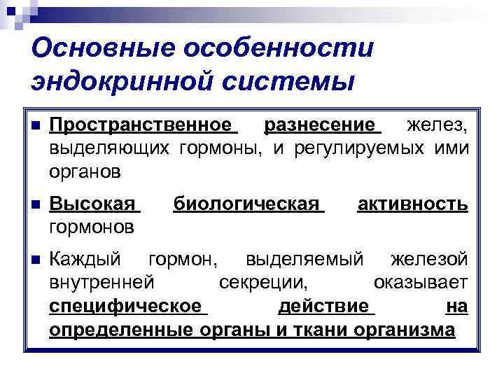 Основные особенности эндокринной системы n  Пространственное  разнесение желез,  выделяющих гормоны, 