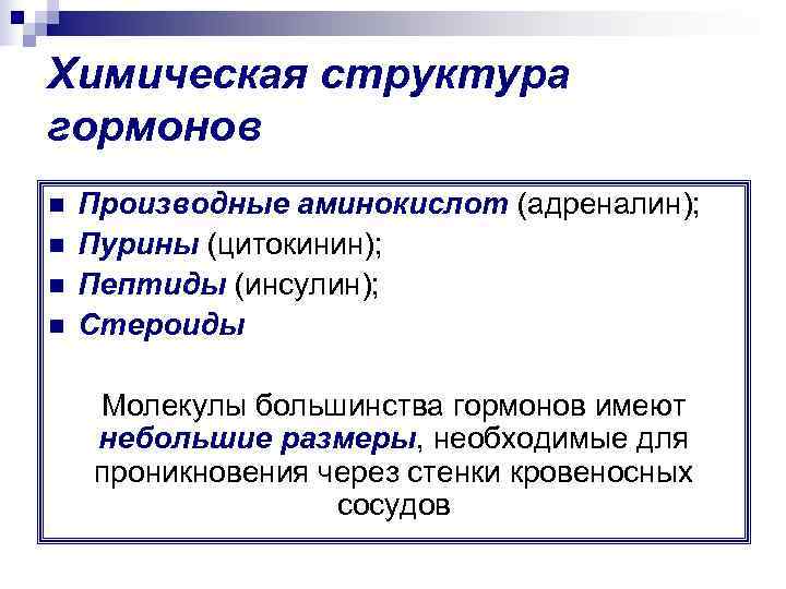 Химическая структура гормонов n  Производные аминокислот (адреналин); n  Пурины (цитокинин); n 