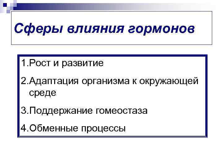 Сферы влияния гормонов 1. Рост и развитие 2. Адаптация организма к окружающей  среде