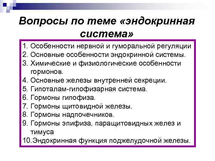 Вопросы по теме «эндокринная   система» 1. Особенности нервной и гуморальной регуляции 2.