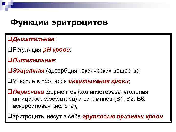  Функции эритроцитов q. Дыхательная; q. Регуляция р. Н крови; q. Питательная; q. Защитная
