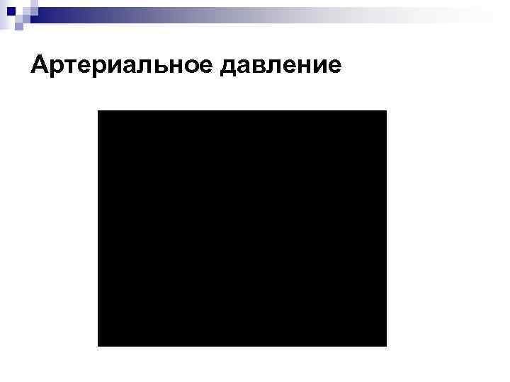 Артериальное давление 