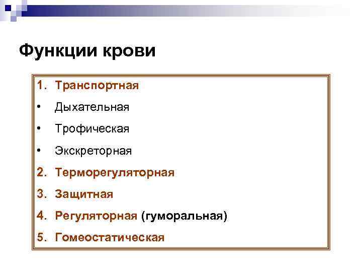 Функции крови 1. Транспортная  •  Дыхательная  •  Трофическая  •