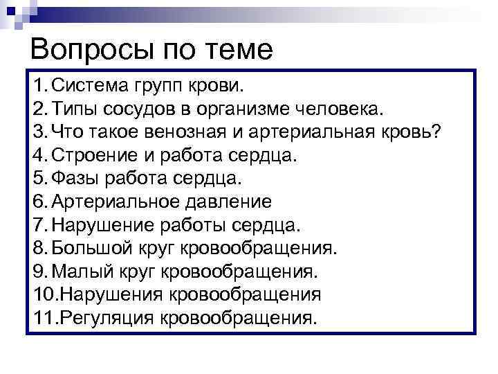 Вопросы по теме 1. Система групп крови. 2. Типы сосудов в организме человека. 3.