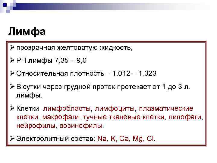 Лимфа Ø прозрачная желтоватую жидкость, Ø PH лимфы 7, 35 – 9, 0 Ø