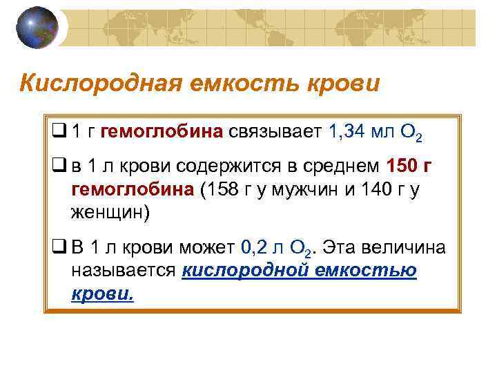 Кислородная емкость крови  q 1 г гемоглобина связывает 1, 34 мл О 2