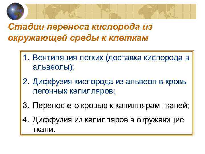 Стадии переноса кислорода из окружающей среды к клеткам  1. Вентиляция легких (доставка кислорода