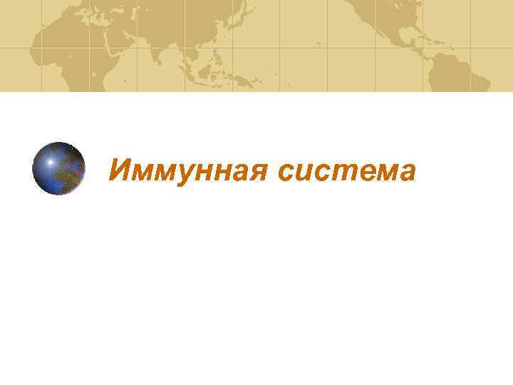 Иммунная система 