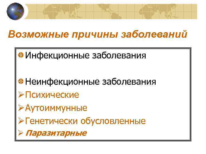Возможные причины заболеваний  Инфекционные заболевания Неинфекционные заболевания Ø Психические Ø Аутоиммунные Ø Генетически