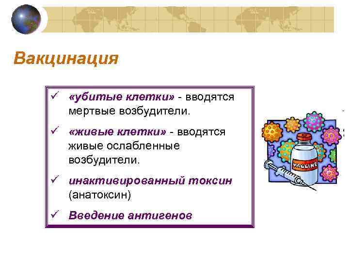 Вакцинация ü «убитые клетки» - вводятся мертвые возбудители. ü «живые клетки» - вводятся живые