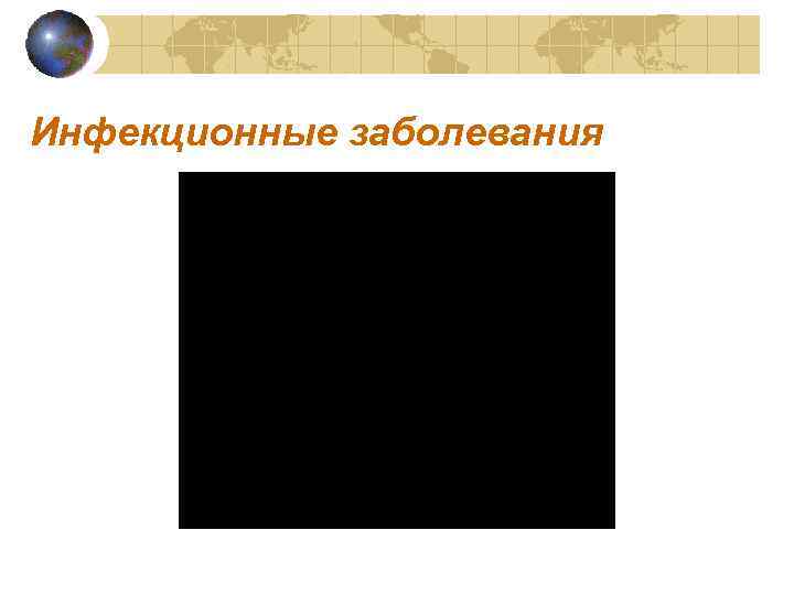 Инфекционные заболевания 