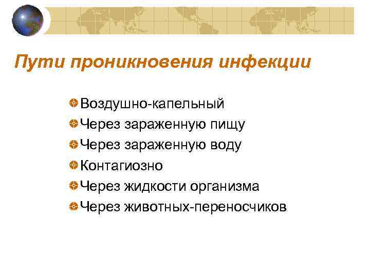 Пути проникновения инфекции  Воздушно-капельный  Через зараженную пищу  Через зараженную воду 