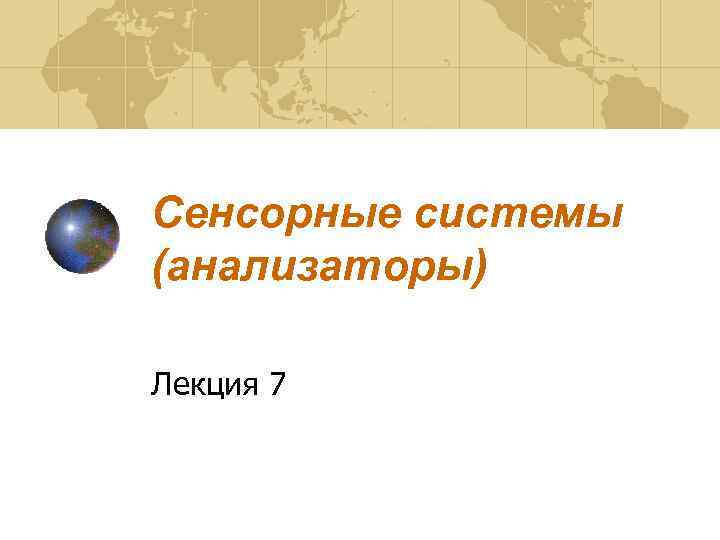 Сенсорные системы (анализаторы) Лекция 7 