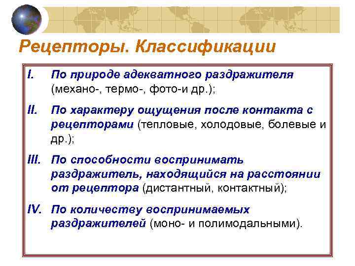 Рецепторы. Классификации I. По природе адекватного раздражителя  (механо-, термо-, фото-и др. ); II.