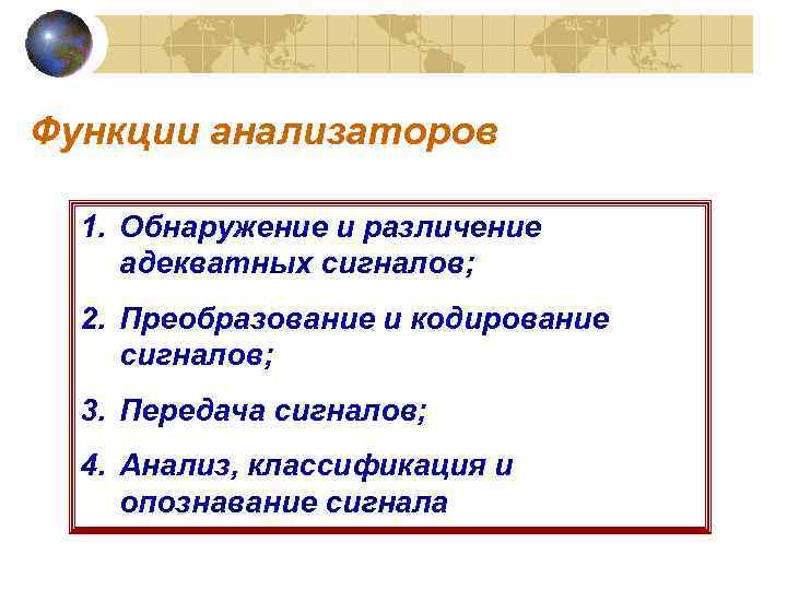 Функции анализаторов  1. Обнаружение и различение адекватных сигналов;  2. Преобразование и кодирование