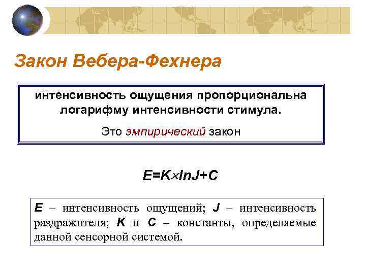 Закон Вебера-Фехнера  интенсивность ощущения пропорциональна  логарифму интенсивности стимула.   Это эмпирический