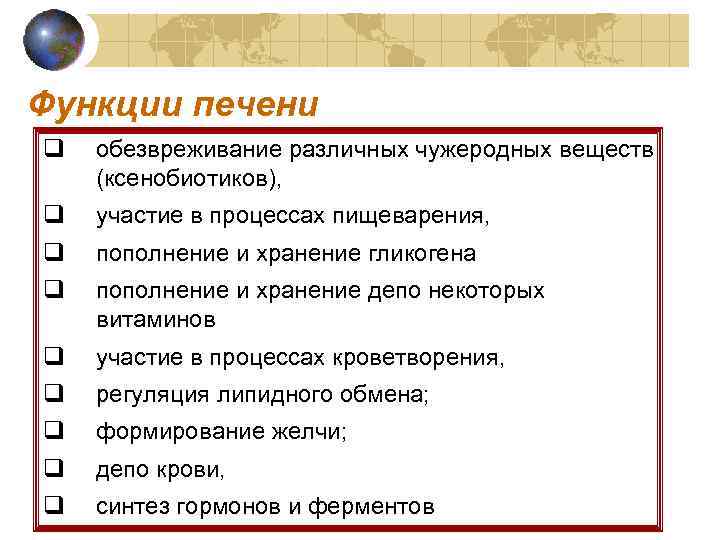 Функции печени q  обезвреживание различных чужеродных веществ (ксенобиотиков), q  участие в процессах
