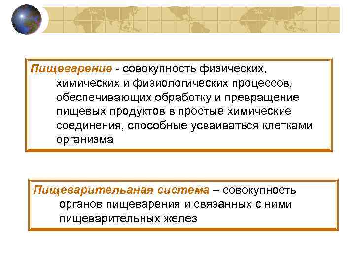Пищеварение - совокупность физических, химических и физиологических процессов, обеспечивающих обработку и превращение  пищевых