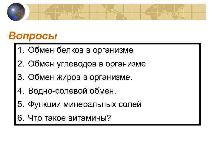 Вопросы 1. Обмен белков в организме 2. Обмен углеводов в организме 3. Обмен жиров
