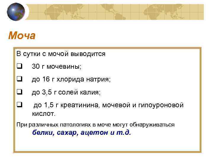 Моча В сутки с мочой выводится q  30 г мочевины;  q 