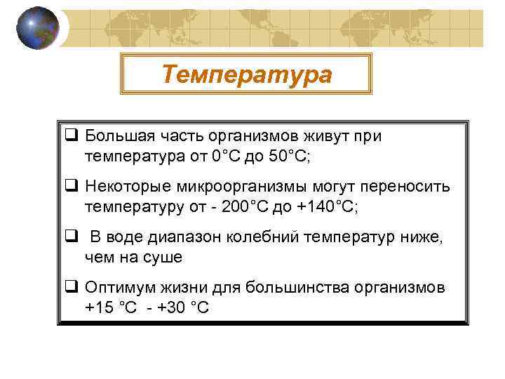    Температура q Большая часть организмов живут при  температура от 0°С