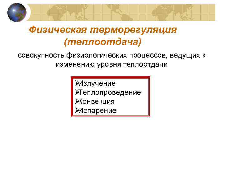  Физическая терморегуляция   (теплоотдача) совокупность физиологических процессов, ведущих к  изменению уровня