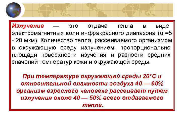 Излучение —  это  отдача  тепла  в  виде электромагнитных волн