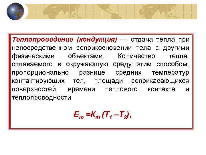 Теплопроведение (кондукция) — отдача тепла при непосредственном соприкосновении тела с другими физическими  объектами.