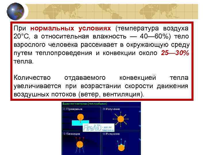 При нормальных условиях (температура воздуха 20°С, а относительная влажность — 40— 60%) тело взрослого