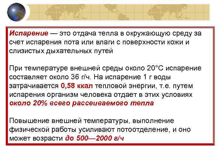 Испарение — это отдача тепла в окружающую среду за счет испарения пота или влаги