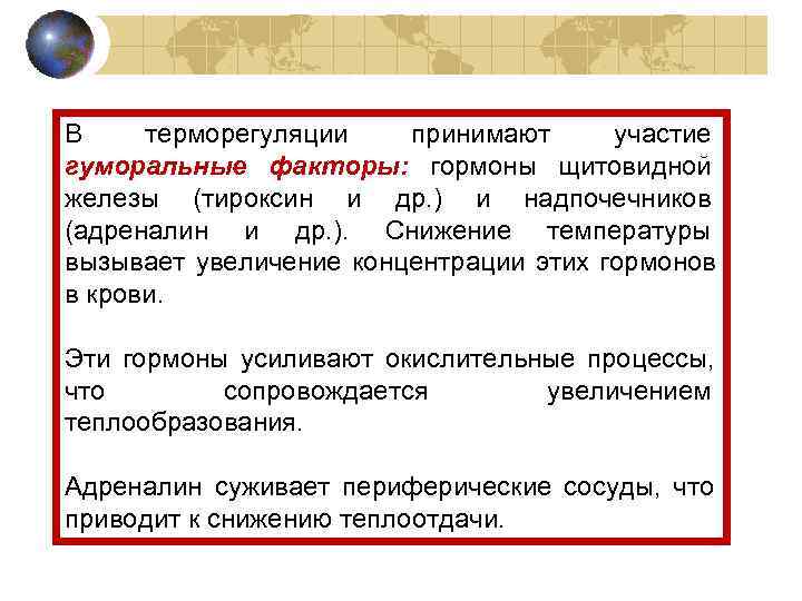 В терморегуляции  принимают участие гуморальные факторы: гормоны щитовидной железы (тироксин и др. )