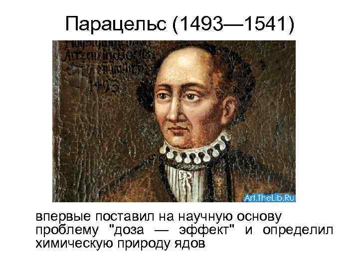   Парацельс (1493— 1541) впервые поставил на научную основу проблему 