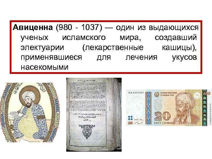 Авиценна (980 - 1037) — один из выдающихся ученых  исламского  мира, 