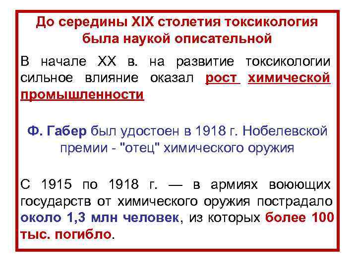  До середины XIX столетия токсикология   была наукой описательной В начале XX